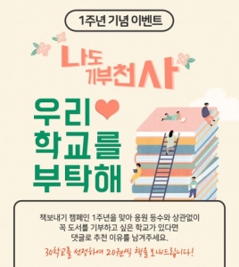 예스24, ‘책 보내기 캠페인’ 1주년 기념 이벤트 실시