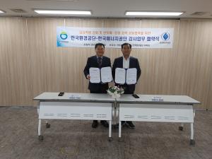 한국환경공단-한국에너지공단, 감사 업무협약 체결