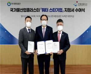 한국환경공단, 물 분야 워터스타기업 2개사 선정