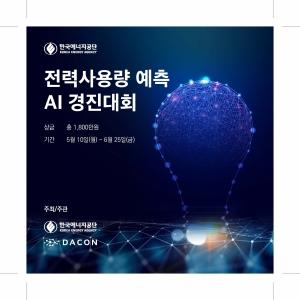 한국에너지공단, 전력사용량 예측 AI 경진대회 온라인 개최