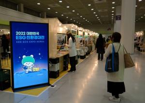 대한민국 친환경 제품이 한자리에...2022년 친환경대전 전시회